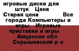 игровые диски для xbox360 36 штук › Цена ­ 2 500 › Старая цена ­ 10 000 - Все города Компьютеры и игры » Игровые приставки и игры   . Амурская обл.,Серышевский р-н